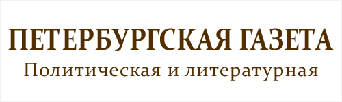 Петрогазета: Политическая и литературная